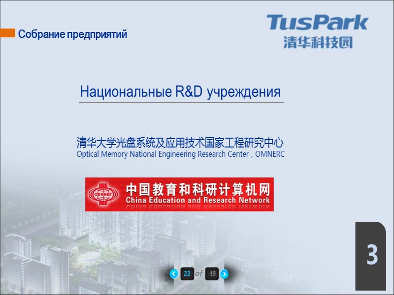 Собрание предприятий 清华大学光盘系统及应用技术国家工程研究中心 Optical Memory National Engineering Research Center，OMNERC Национальные R&D учреждения 22 of